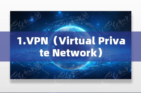 1.VPN（Virtual Private Network）