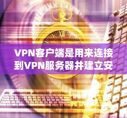 VPN客户端是用来连接到VPN服务器并建立安全加密连接的软件程序。常见的VPN协议包括OpenVPN、PPTP、L2TP、IPSec等。以下是一些常见的VPN客户端