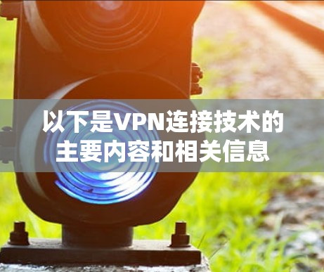 以下是VPN连接技术的主要内容和相关信息