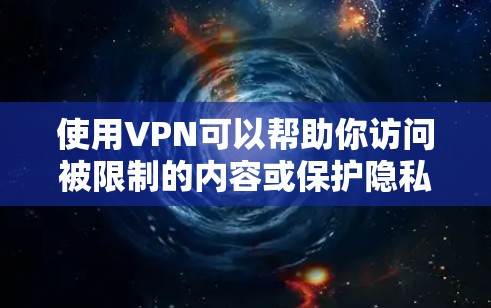 使用VPN可以帮助你访问被限制的内容或保护隐私，但免费VPN可能存在一些限制，比如速度较慢或连接数量有限。以下是一些常见的免费VPN服务，你可以根据需求选择