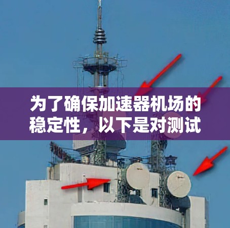 为了确保加速器机场的稳定性，以下是对测试流程的详细规划