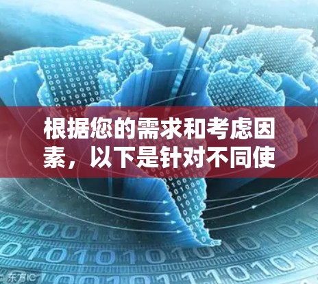 根据您的需求和考虑因素，以下是针对不同使用场景的VPN推荐