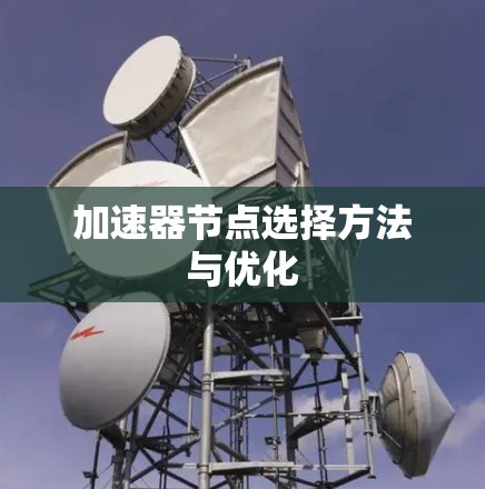 加速器节点选择方法与优化