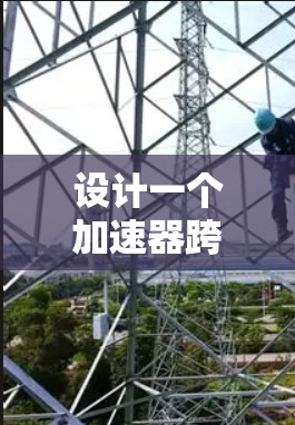 设计一个加速器跨国连接平台需要综合考虑多个方面，以下是一个有条理的设计框架