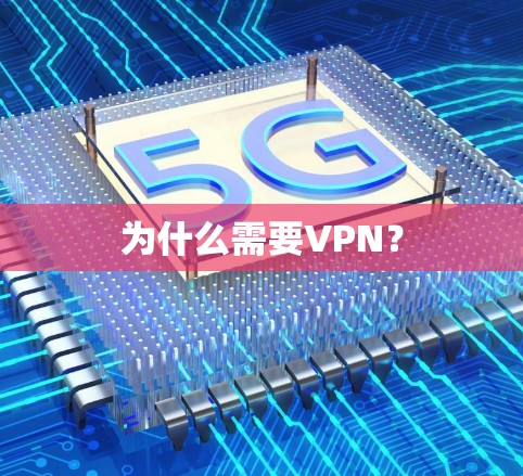 为什么需要VPN？