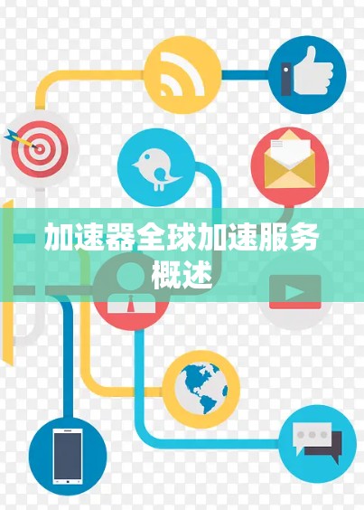 加速器全球加速服务概述