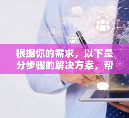 根据你的需求，以下是分步骤的解决方案，帮助你找到并设置一个免费的加速器节点