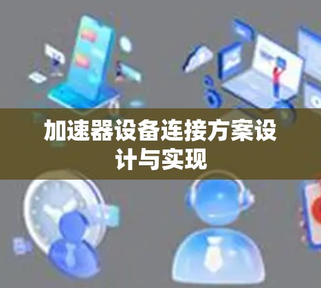 加速器设备连接方案设计与实现