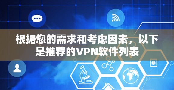 根据您的需求和考虑因素，以下是推荐的VPN软件列表