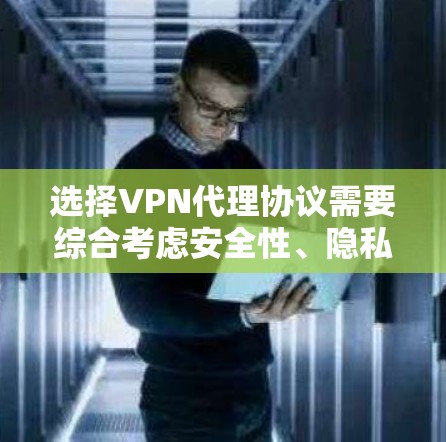 选择VPN代理协议需要综合考虑安全性、隐私保护、速度、兼容性和管理复杂度等因素。以下是针对不同需求的推荐