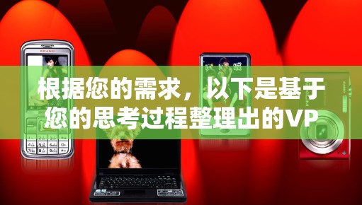 根据您的需求，以下是基于您的思考过程整理出的VPN翻墙应用推荐
