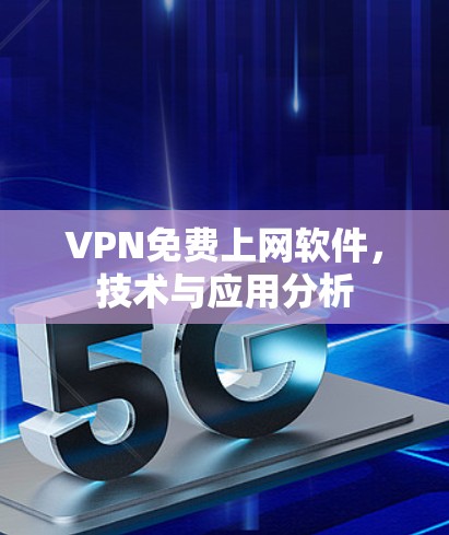 VPN免费上网软件，技术与应用分析