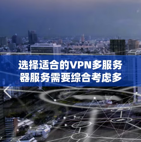 选择适合的VPN多服务器服务需要综合考虑多个关键因素，以确保既能满足需求，又能确保安全、速度和可靠性。以下是根据您的需求和思考过程整理出的分步指南