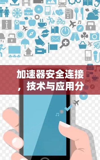 加速器安全连接，技术与应用分析