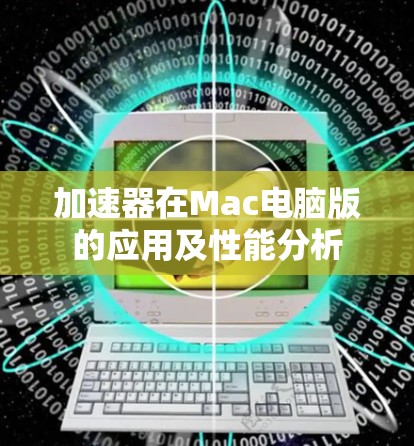 加速器在Mac电脑版的应用及性能分析