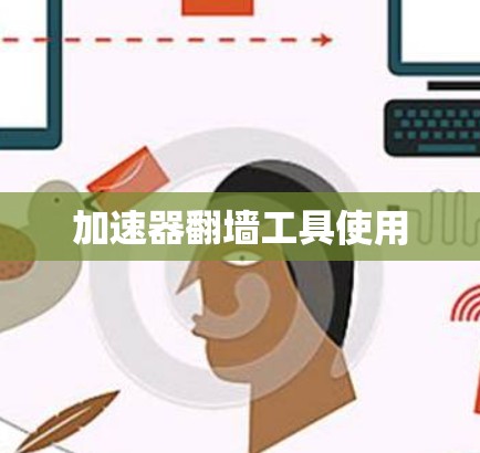 加速器翻墙工具使用