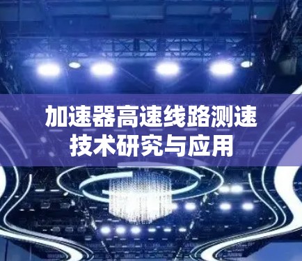 加速器高速线路测速技术研究与应用