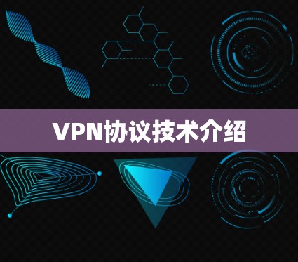 VPN协议技术介绍