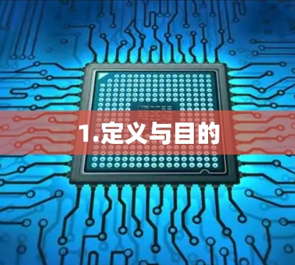 1.定义与目的
