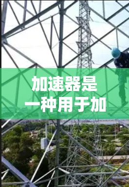 加速器是一种用于加速计算或数据处理的软件或硬件设备，常用于提高计算效率、加快数据处理速度或优化网络性能。根据你的具体需求，以下是一些推荐的加速器和相关软件工具