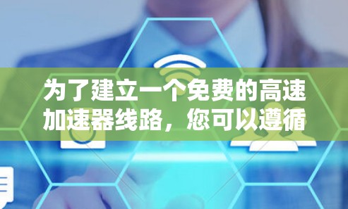 为了建立一个免费的高速加速器线路，您可以遵循以下步骤