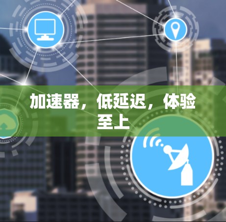 加速器，低延迟，体验至上