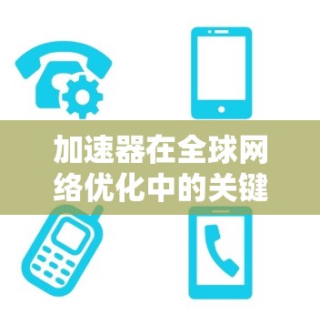 加速器在全球网络优化中的关键作用