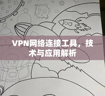 VPN网络连接工具，技术与应用解析