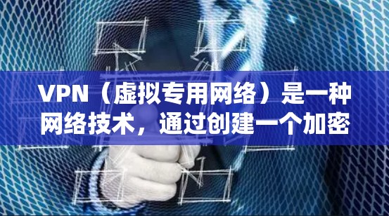 VPN（虚拟专用网络）是一种网络技术，通过创建一个加密的、匿名的网络隧道，允许用户访问互联网的方式，通常用于保障网络安全、隐私或绕过网络限制