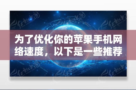 为了优化你的苹果手机网络速度，以下是一些推荐的工具和步骤，帮助你快速测试和提升网络性能