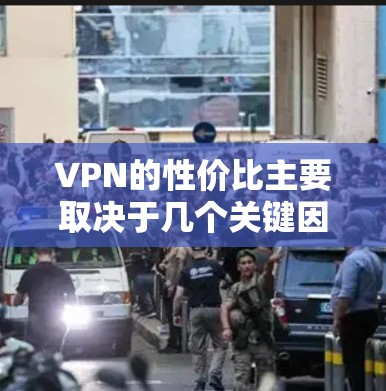 VPN的性价比主要取决于几个关键因素，包括价格、功能、速度、服务器覆盖和隐私保护等。以下是一些知名的VPN服务及其性价比分析，供你参考