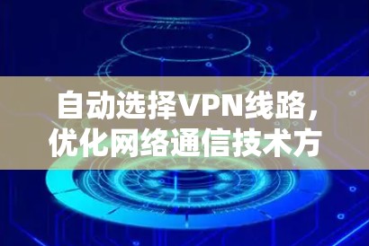 自动选择VPN线路，优化网络通信技术方案