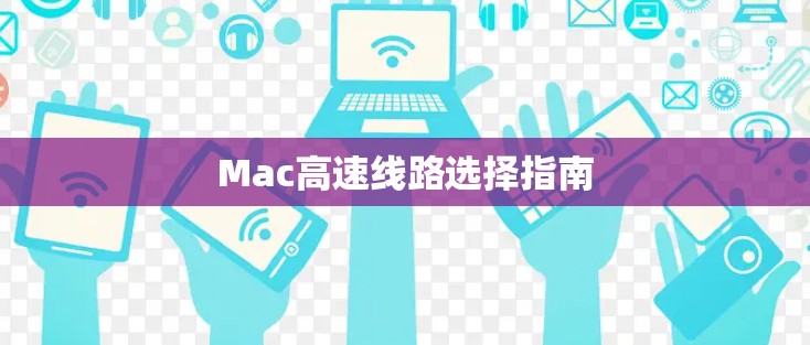 Mac高速线路选择指南