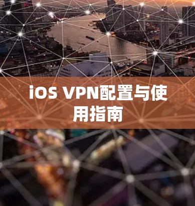 iOS VPN配置与使用指南