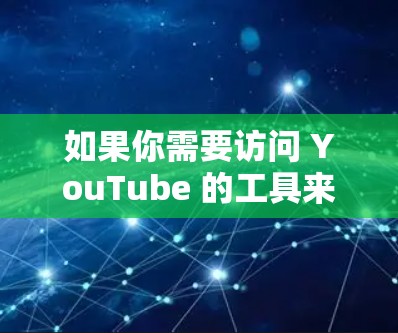 如果你需要访问 YouTube 的工具来完成特定的任务，比如下载视频、批量处理、数据分析等，以下是一些推荐的工具和方法