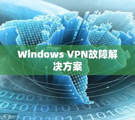 Windows VPN故障解决方案 Windows VPN故障解决方案