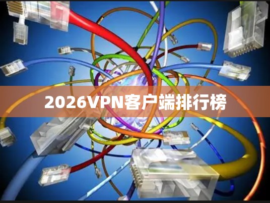 2026VPN客户端排行榜