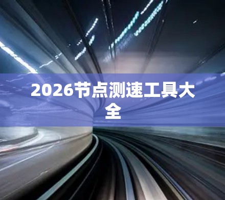 2026节点测速工具大全