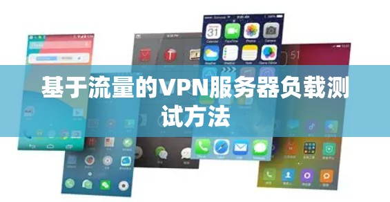 基于流量的VPN服务器负载测试方法 基于流量的VPN服务器负载测试方法