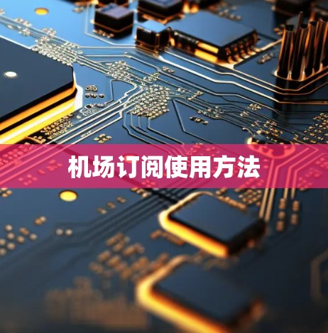 机场订阅使用方法 机场订阅使用方法