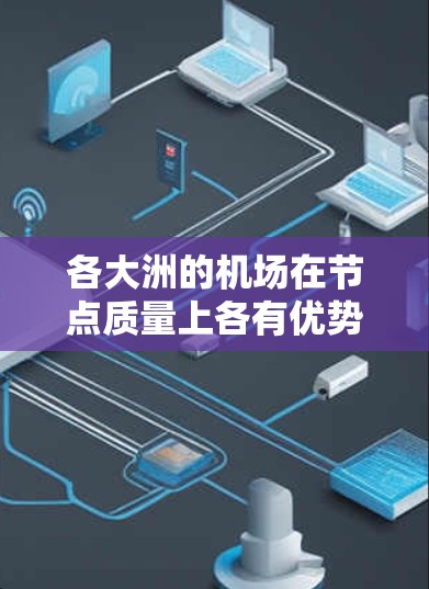 各大洲的机场在节点质量上各有优势，以下是对不同地区机场的综合评价和排名