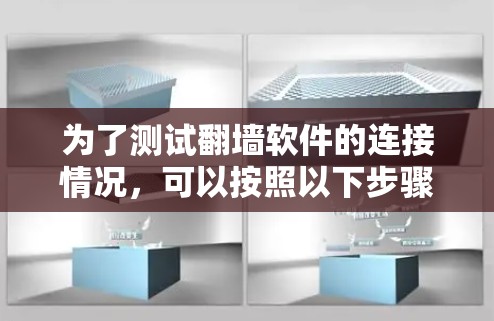 为了测试翻墙软件的连接情况,可以按照以下步骤进行 为了测试翻墙软件的连接情况,可以按照以下步骤进行