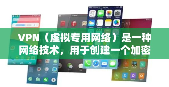 VPN（虚拟专用网络）是一种网络技术，用于创建一个加密的、安全的网络通道，保护用户的数据和通信隐私。安全性是VPN的核心优势之一，因此分析VPN的安全性能非常重要。以下是VPN的安全性能分析
